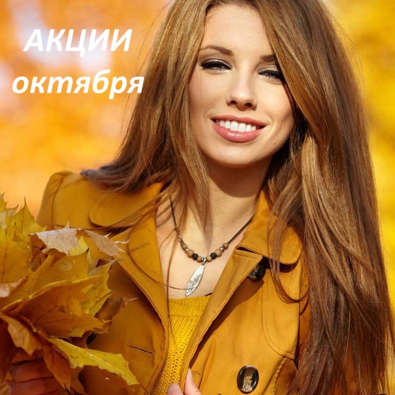 Акции и скидки центра красоты и здоровья в октябре, Москва Коптево