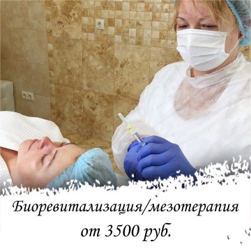 Биоревитализация и мезотерапия в Москве