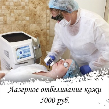 Лазерное отбеливание кожи лица в Москве