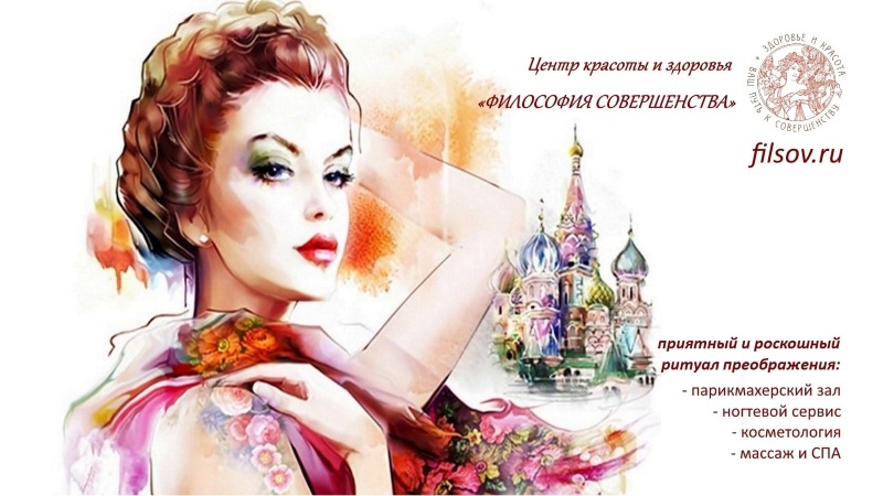 Центр красоты и здоровья «Философия совершенства», Москва - полный спектр бьюти услуг