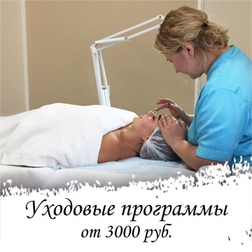 Уходовые программы по уходу за кожей лица в Москве