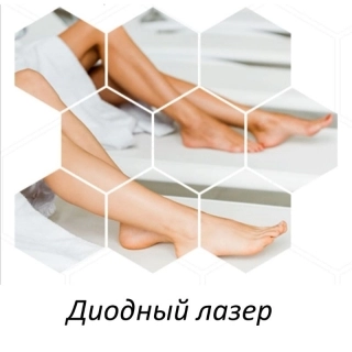 Косметологические процедуры на диодном лазере в Москве